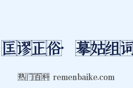 匡谬正俗·摹姑组词是什么意思的图片